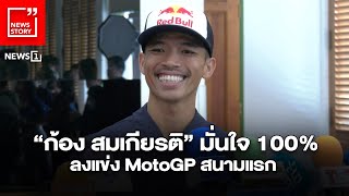 “ก้อง สมเกียรติ” มั่นใจ 100ลงแข่ง MotoGP สนามแรก : [News Story]