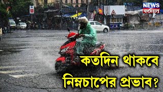 সুস্পষ্ট নিম্নচাপ রাজ্যে, কতদিন থাকবে নিম্নচাপের প্রভাব?