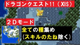 2Dモードの全ての種集め（スキルのたね除く）～出現モンスターとドロップアイテム付き～ 『ドラゴンクエストXI 過ぎ去りし時を求めて S』 「ネタバレあり」