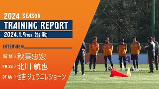 2024 SEASON 始動 2024.1.9 TUE【INTERVIEW/TRAINING REPORT】| 清水エスパルス公式