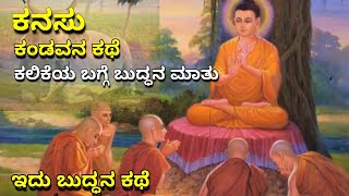 Buddha story | ಬುದ್ಧನ ಕಥೆ | ಕನಸು ಕಂಡವನ ಕಥೆ | ಕಲಿಕೆ ಮತ್ತು ಕನಸು | learning and Dreaming | Ravikumarlj