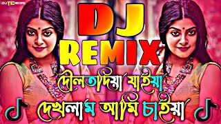 DOLODIYA JAIYA DEKLAM AMI DJ | দৌলদিয়া যাইয়া দেখলাম আমি চাইয়া ডিজে গান (DJ SIJAN REMIX) DJ SONG