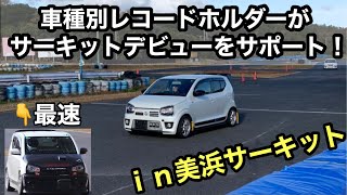 サーキットデビュー応援企画！！ in美浜サーキット