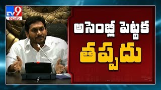 బడ్జెట్  కోసం.. అసెంబ్లీ ఉంటుంది: CM Jagan - TV9