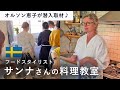 北欧のお宅で料理レッスン【NHK BS サンナのすてきな北欧スタイル】のサンナさんのご自宅でワークショップ/ 森の恵でフルコース作り🌿