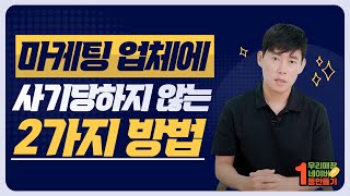 마케팅 업체에 사기당하지 않는 2가지 방법