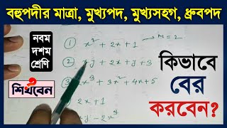 বহুপদী রাশির মাত্রা মুখ্যপদ মুখ্যসহগ ধ্রুবপদ কিভাবে বের করবেন? SSC Math Solution