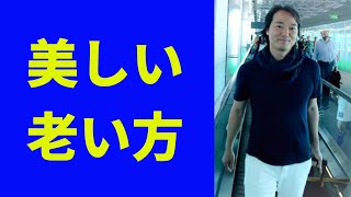 美しい老い方 １０選 | 人生１００年時代のライフシフト術