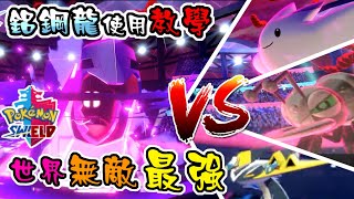 【pokémon sword shield＆寶可夢劍盾】鋁鋼龍使用教學  世界無敵最強毀滅的鐵蹄光線 【真小林的 遊戲實況精華】🔴