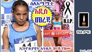 ኢትዮጵያዊት አትሌት ዝናሽ ገዝሙ አሟሟት አዲስ መረጃ Athlete Zinash Gezemu - DW