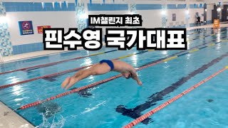 핀수영 선수출신들은 접배평자 몇 초가 나올까? / 44번째 박혜령, 45번째 장성혁 IM 100m 기록은?!