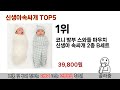 인기 있는 신생아속싸개 추천 순위 top 5 쇼핑정보