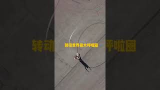 #吉尼斯世界纪录 转动直径5.18米的呼啦圈是一种什么样的体验？