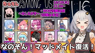 【AmongUs】なのそん！10/19 11人MOD回！【じょかあき視点】