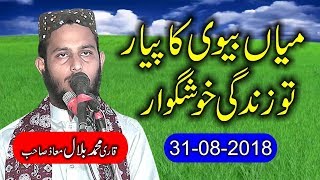 Amazing Speech By Qari Bilal Muaz Topic Mian Biwi Ky Haqooq | 31st August 2018 | Zafar Okara