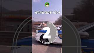 [이건 얼마?!] 직진 금지입니다!! #shorts #지시위반 #교통사고 #법규위반 #안전지대 #벌점 #과태료