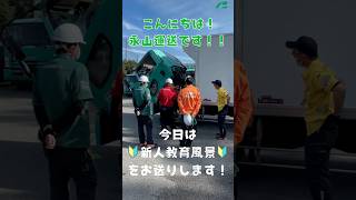 未経験者も安心！永山運送の新人研修🔰   #Shourts＃未経験＃研修