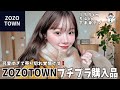 【全部ZOZO】冬服はこれを買えば可愛くなれます..⛄️売り切れる前にみんな買って❗️