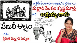 #malladivenkatakrishnamurthy | మల్లాది వెంకట కృష్ణమూర్తి | ఫేమిలీ ఆల్బం | అత్తయ్య గారు |