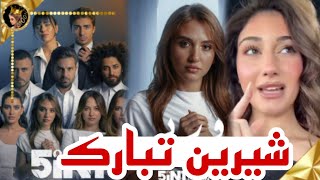 تعليق شيرين بعد اعلان  مسلسل اليوتيوبرز برمضان جابو العيد ❤