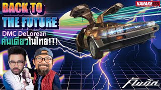 คันเดียวในไทย!!! “Back to the future” DMC DeLorean !!! | #คันนี้ดี EP.39