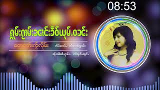 รวมเพลง เขียวยุ้มวัน ฟังต่อเนื่อง ႁူမ်ႈၵႂၢမ်း ၶဵဝ်ယုမ်ႉဝၼ်း Khew Yum Wan {Playlist Song}