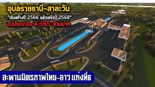 สะพานมิตรภาพไทยลาวแห่งที่6