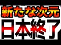 【日本終了！】信じられない事が起きました…