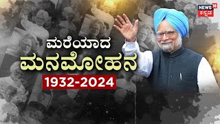 Former PM Manmohan Singh Passes Away | ಮನಮೋಹನ್ ಸಿಂಗ್ ನಿಧನ.. 7 ದಿನ ಶೋಕ | Modi | Rahul Gandhi