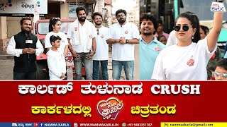 ಕಾರ್ಲಡ್ ತುಳುನಾಡ CRUSH | MIDDLE CLASS FAMILY MOVIE TEAM AT KARKALA | NAMMA KARLA