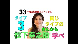 ３３　片岡由加実践エニアグラム　タイプ3は同じタイプの松下幸之助さんに生き方のヒントがある