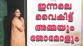 ഇന്നലെ വൈകിട്ട് അമ്മയും ജോമോളും#omallookaran #youtubevideos #amma #trending #youtubeshorts #shots