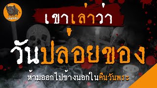 เล่นของ : เขาเล่าว่า | เล่าเรื่องผี | วันปล่อยของ เมื่อโดนของเข้าตัวในคืนวันพระ..