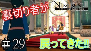 裏切ったロウランが帰還!?その真意は?【ニノ国Ⅱ　レヴァナントキングダム】実況プレイ　#29