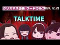 【youtubeラジオ】地獄へようこそ 8 2024.12.25