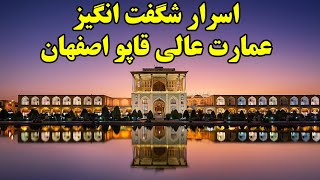 عمارت عالی قاپو اصفهان : اسرار شگفت انگیز عالی قاپو اصفهان که خود اصفهانی ها هم ازش خبر ندارن