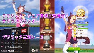 【ウマ娘】サクラバクシンオー　クラシック三冠制覇　レース動画