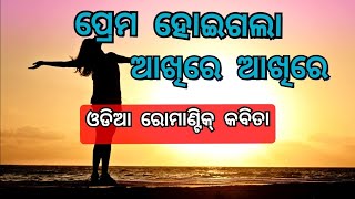 || ପ୍ରେମ ହୋଇଗଲା ଆଖିରେ ଆଖିରେ 💞 ଓଡିଆ ରୋମାଣ୍ଟିକ୍ କବିତା 😍😍 #mrutyunjayapoem #sad #shayari