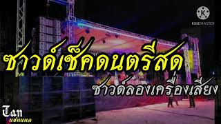 (เบสแน่นๆ) ซาวด์เช็ค ดนตรีสด (ซาวด์ลองเครื่องเสียง)#2