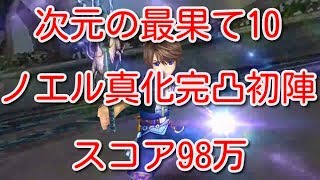 【DFFOO】次元の最果て10　ノエル真化完凸初陣　スコア98万