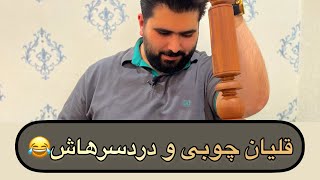 دردسرهای قلیان چوبی