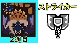 第19回鏖魔×チャージアックス×ストライカー