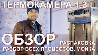 Копчение и варка колбаса в одной камере. Термокамера ЕМКОЛБАСКИ. Полный обзор (распаковка+мойка).