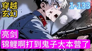 1-133《亮剑：锦鲤啊打到鬼子大本营了》王浩是个上班族，钓鱼佬，穿越到抗日战场，啥都不会。可是他不知道的是，他身附锦鲤加欧皇体质。出门钓个鱼#穿越#推荐小说#漫画