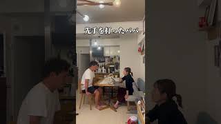 先手を打ったパパ　#夫婦#育児#子育て#ミニコント