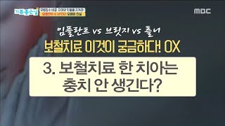 [Happyday]Cured tooth decay is not possible ?!   보철치료한 치아 충치가 안 생긴다?![기분 좋은   날] 20180706