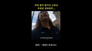 브라질 상파울루 치안 #shorts