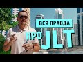 Вся правда про район JLT в Дубае. Честный обзор. Отзывы жильцов. Аналитика.