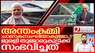 ഭാരതമെന്ന പേരുകേട്ടാൽ…മുരളിക്കും തിളച്ചു മറിയുന്നു..I Muralee Thummarukudy about Bullet train