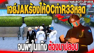 เจย์JAKร้องไห้OCทำR33หลุด จนพี่ๆในแก๊งต้องมาปลอบ  | GTAV |  EP.6505